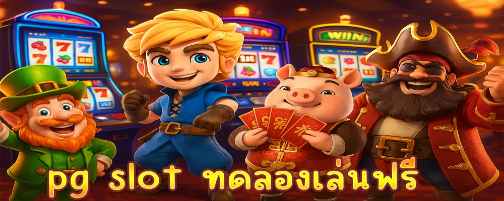 pg slot ทดลองเล่นฟรี