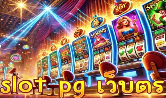 slot pg เว็บตรง