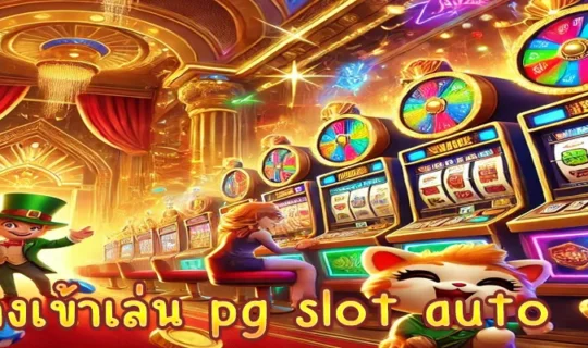 ทางเข้าเล่น pg slot auto