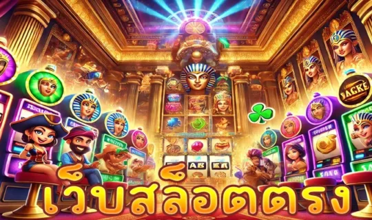 เว็บสล็อตตรง