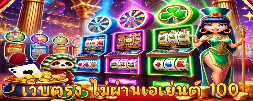เว็บตรง ไม่ผ่านเอเย่นต์ 100