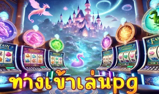 ทางเข้าเล่นpg