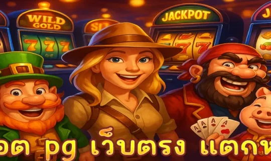 สล็อต pg เว็บตรง แตกหนัก