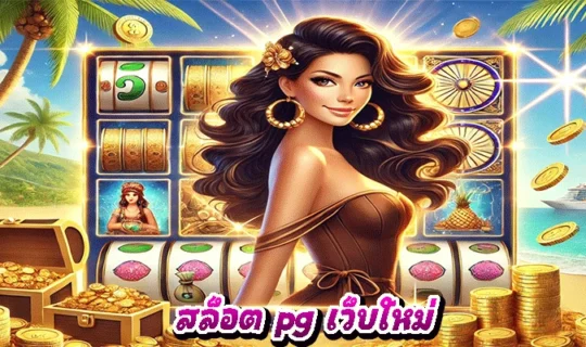 สล็อต pg เว็บใหม่